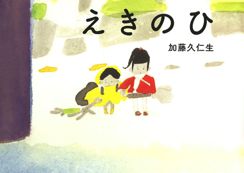 えきのひ