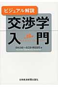 ビジュアル解説 交渉学入門