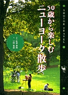 50歳から楽しむニューヨーク散歩 (Shotor Travel)
