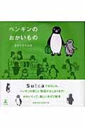 ペンギンのおかいもの