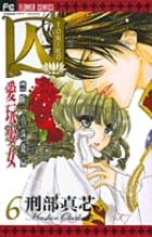 囚 愛玩少女 6 (フラワーコミックス)