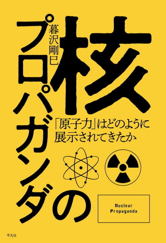 核のプロパガンダ 「原子力」はどのように展示されてきたか