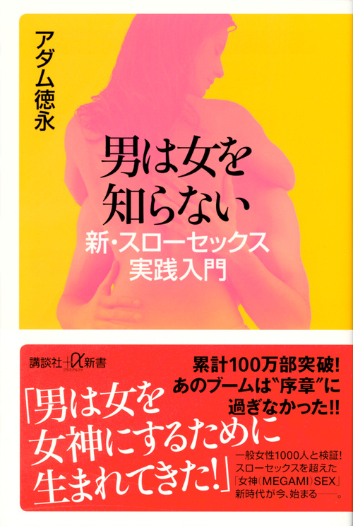 男は女を知らない 新・スローセックス実践入門 (講談社+α新書)