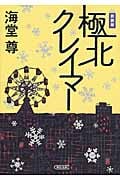 極北クレイマー (朝日文庫)