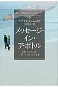 メッセージ・イン・ア・ボトル (ソフトバンク文庫NV)