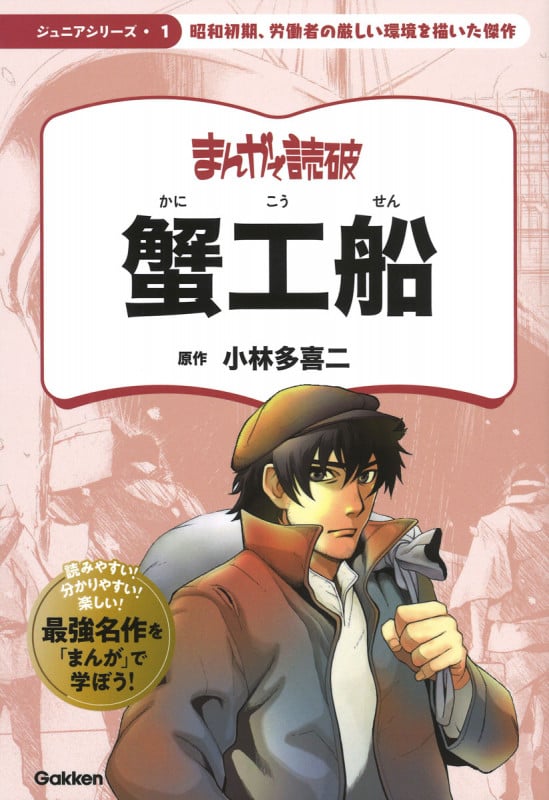 蟹工船 (まんがで読破 ジュニア 1)