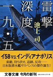 雷撃深度一九・五 (文春文庫)