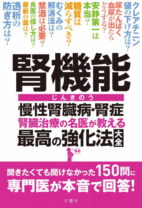 腎機能 慢性腎臓病・腎症 腎臓治療の名医が教える 最高の強化法大全 (健康実用)