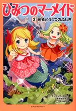 ひみつのマーメイド2 光るどうくつのふしぎ 