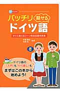 バッチリ話せるドイツ語 すぐに使えるシーン別会話基本表現