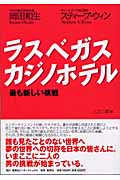 ラスベガス・カジノホテル 最も新しい挑戦