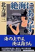 絶海にあらず 下 (中公文庫)の詳細を見る
