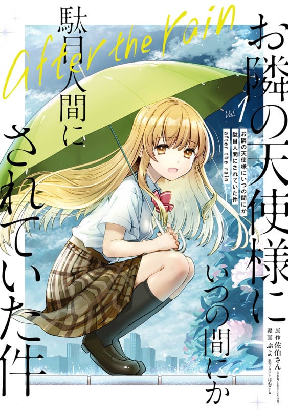 お隣の天使様にいつの間にか駄目人間にされていた件 after the rain(1) (ガンガンコミックスUP!)