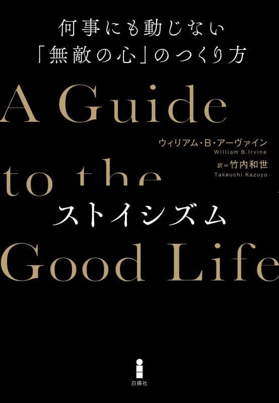 ストイシズム 何事にも動じない「無敵の心」のつくり方
