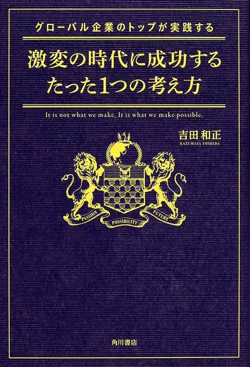 グローバル企業のトップが実践する激変の時代に成功するたった1つの考え方  