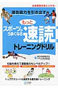 潜在能力を引き出す もっとスポーツがうまくなる 速読トレーニングドリル 立体視覚を身につける!