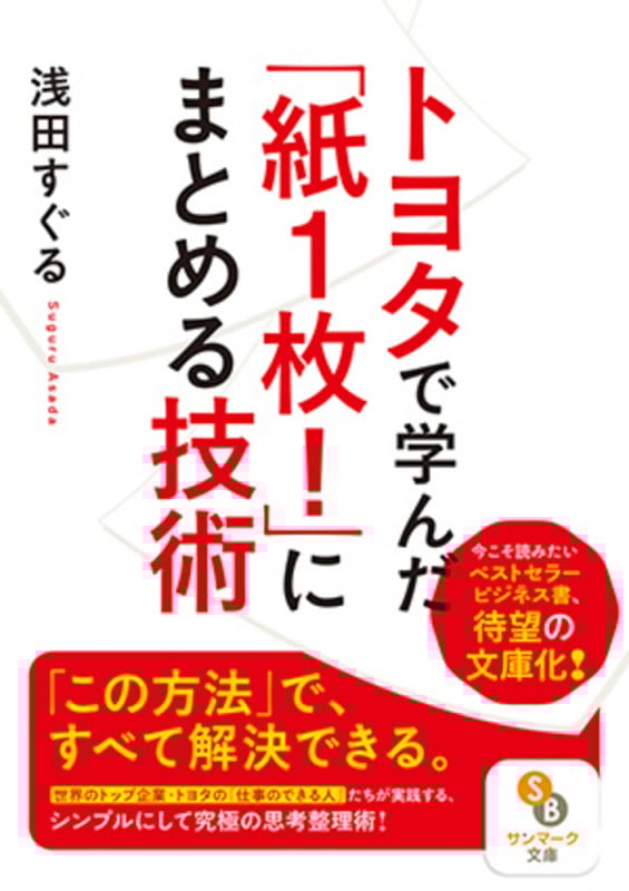 トヨタで学んだ「紙1枚!」にまとめる技術 (サンマーク文庫)