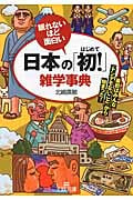 日本の「初!」雑学事典 最初はみんな「トンデモないこと」から始まった! (王様文庫)