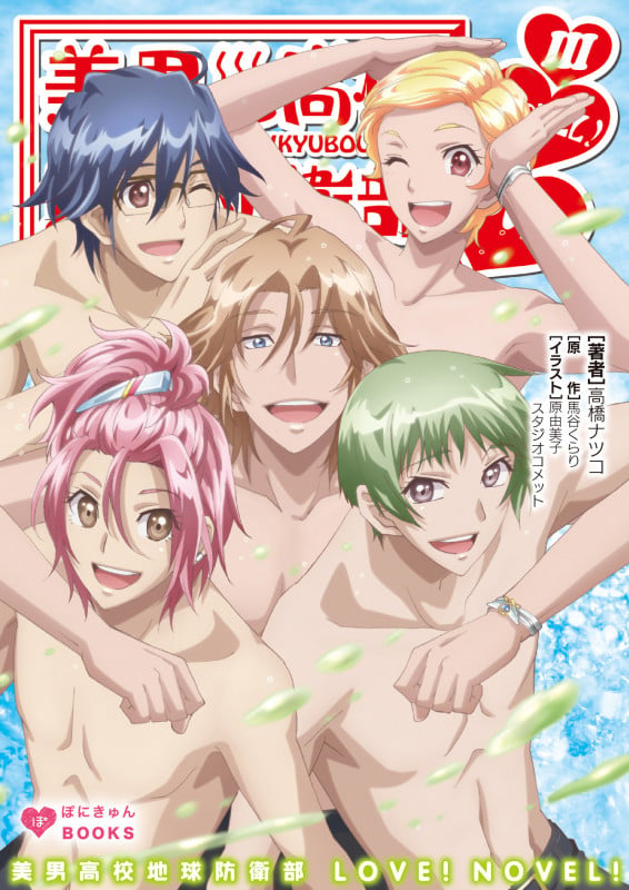 美男高校地球防衛部LOVE!NOVEL!III (ぽにきゃんBOOKSライトノベルシリーズ)