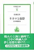キネマと砲声 日中映画前史 (岩波現代文庫 社会 91)の詳細を見る