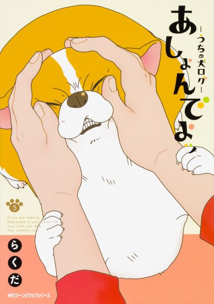 あしょんでよッ ~うちの犬ログ~ (5) (ジーンピクシブシリーズ)