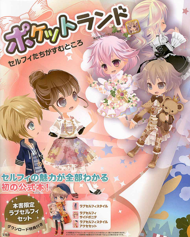 ポケットランド セルフィたちがすむところ
