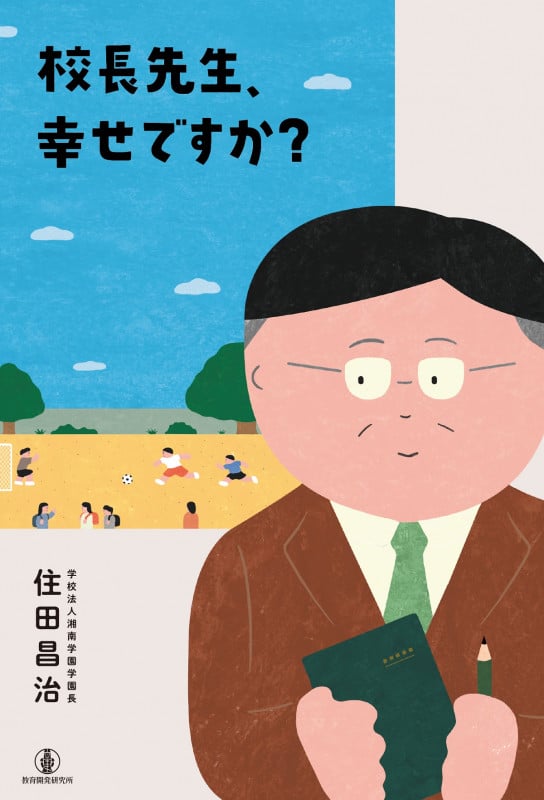 校長先生、幸せですか?