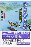 ささやき舟 六郷川人情渡し (廣済堂文庫 1221)