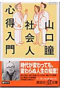 社会人心得入門 (講談社+α文庫)の詳細を見る