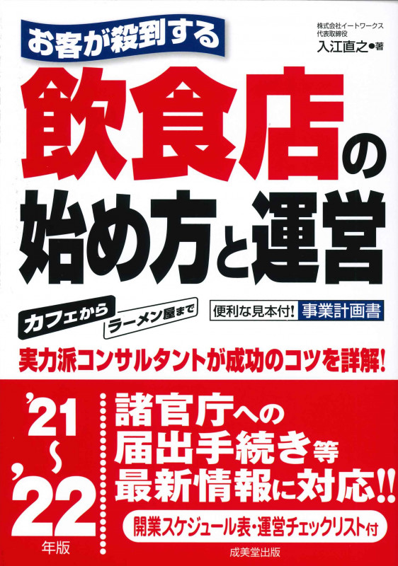 お客が殺到する 飲食店の始め方と運営 (’21~’22年版)