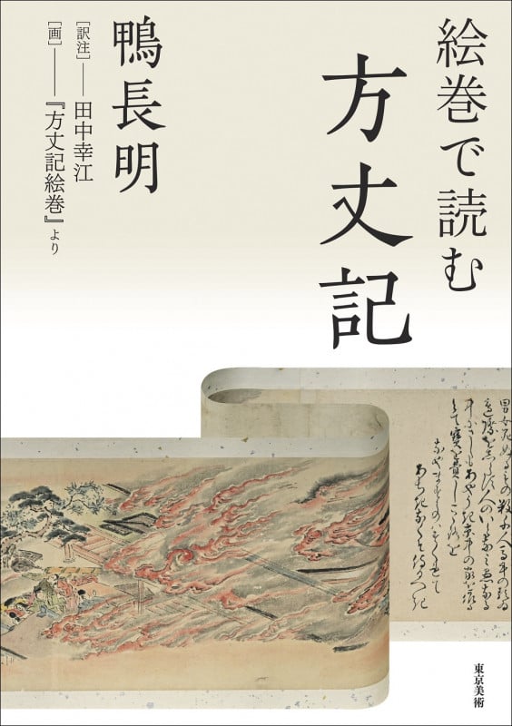 絵巻で読む方丈記