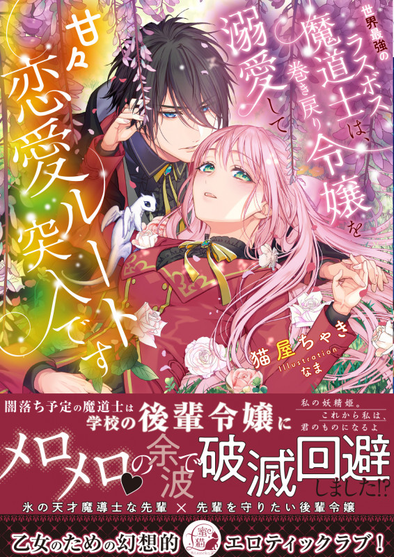 世界最強のラスボス魔道士は、巻き戻り令嬢を溺愛して甘々恋愛ルート突入です (蜜猫F文庫 MF-003)
