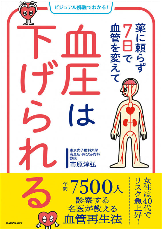 薬に頼らず7日で血管を変えて血圧は下げられる ビジュアル解説でわかる!