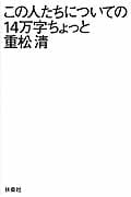 この人たちについての14万字ちょっと