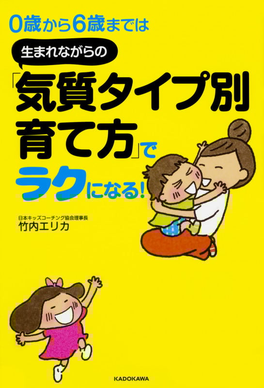 0歳から6歳までは 生まれながらの「気質タイプ別育て方」でラクになる!