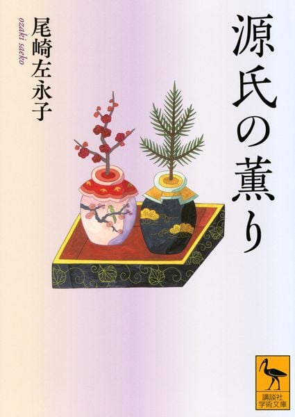 源氏の薫り (講談社学術文庫)