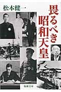 畏るべき昭和天皇 (新潮文庫)