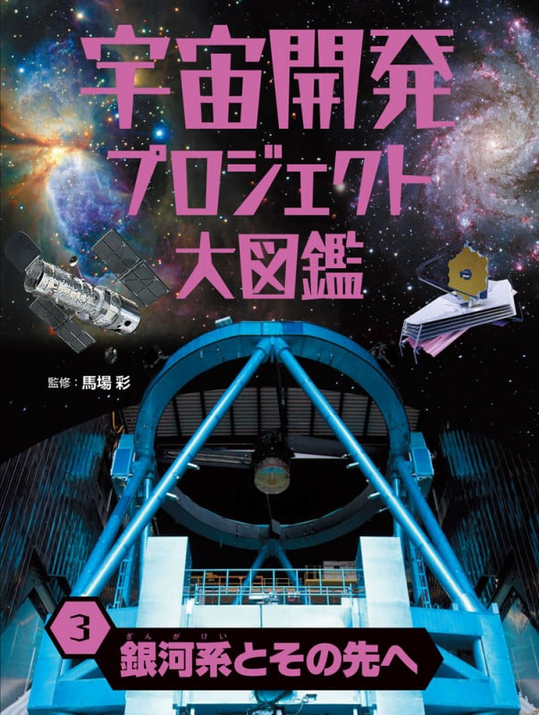 銀河系とその先へ (宇宙開発プロジェクト大図鑑 3)