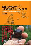 先生、シマリスがヘビの頭をかじっています! 鳥取環境大学の森の人間動物行動学