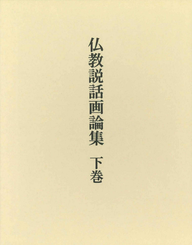 仏教説話画論集 (下巻)