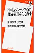 日本版グリーン革命で経済・雇用を立て直す (新書y)