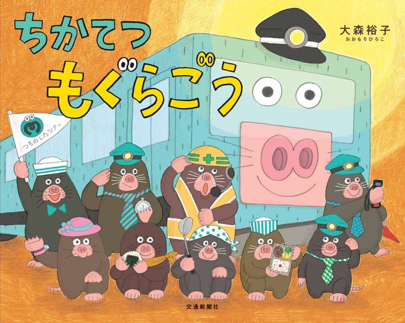 ちかてつ もぐらごう