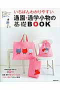 いちばんわかりやすい通園・通学小物の基礎BOOK (いちばんわかりやすい手芸シリーズ)の詳細を見る