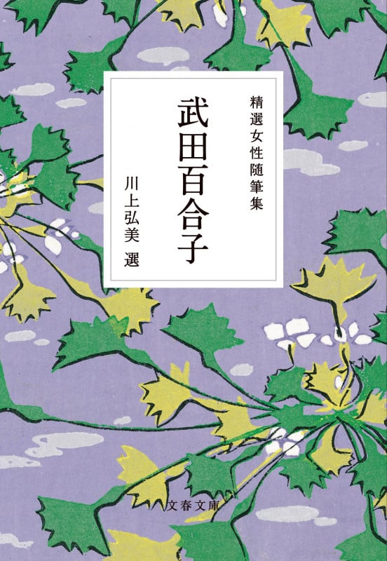 精選女性随筆集 武田百合子 (文春文庫)