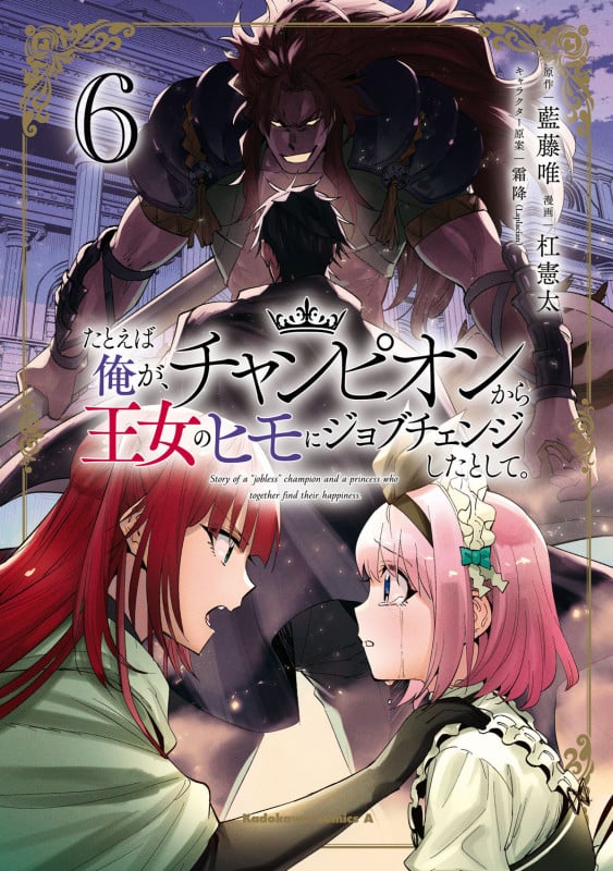 たとえば俺が、チャンピオンから王女のヒモにジョブチェンジしたとして。(6) (角川コミックス・エース)