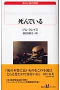 死んでいる (白水uブックス 148)