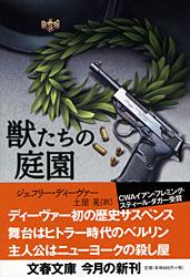 獣たちの庭園 (文春文庫)