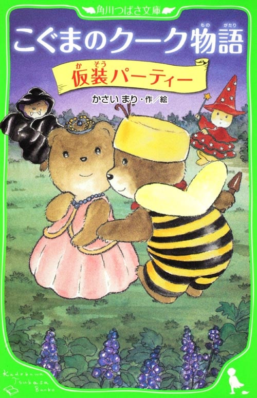 こぐまのクーク物語 仮装パーティー (角川つばさ文庫)の詳細を見る