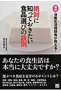 絶対に知っておきたい食品選びの鉄則 現役消費生活相談員が教える!