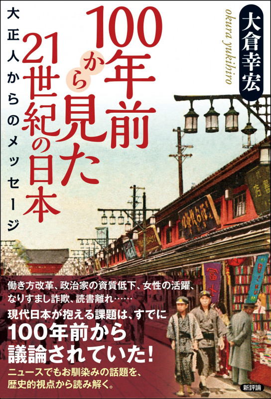 100年前から見た21世紀の日本 大正人からのメッセージ